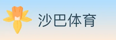 沙巴体育 logo